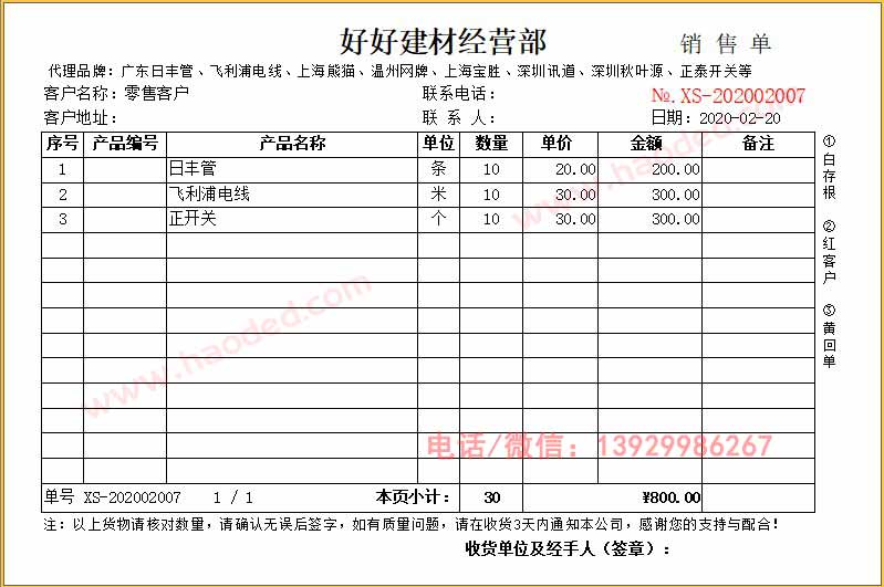 五金建材銷售單、塑料管材銷售清單及裝修材料出庫(kù)單的打印機(jī)軟件模板