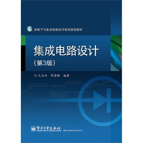 集成電路設(shè)計(jì) 從理論到實(shí)踐——評《集成電路設(shè)計(jì)（附光盤）（第3版）》
