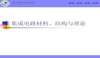 集成電路設(shè)計中的關(guān)鍵材料與技術(shù)演進